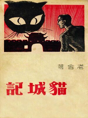 cover image of 猫城记